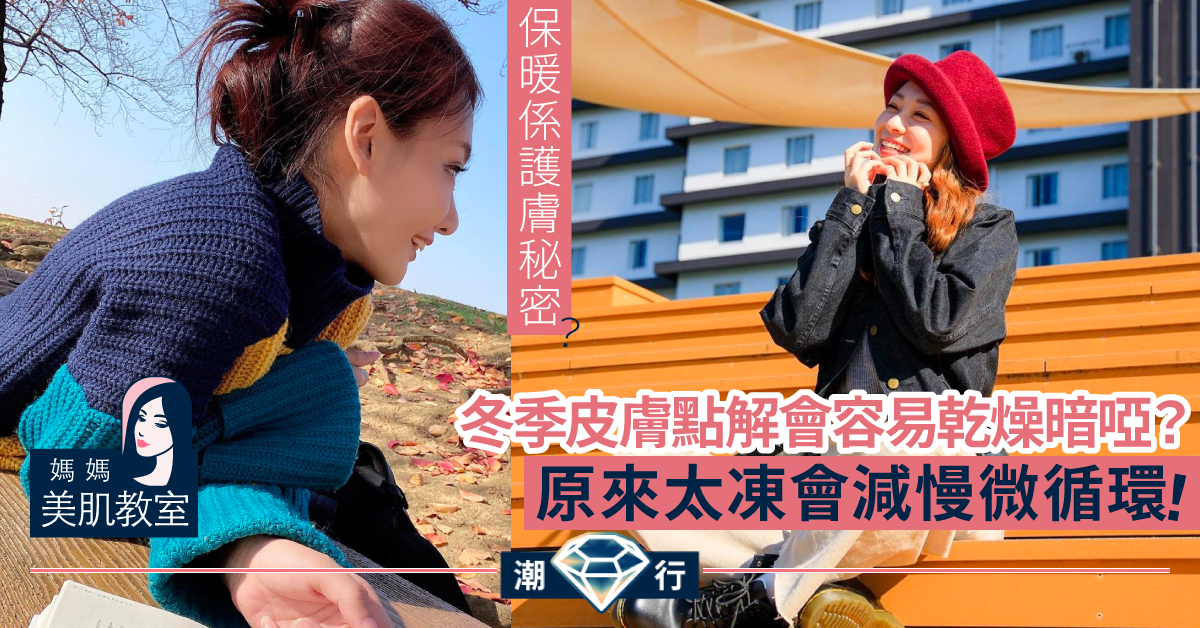【媽媽美肌教室】冬藏保持肌膚活力 不可疏忽的血管、筋膜和肌肉的照顧