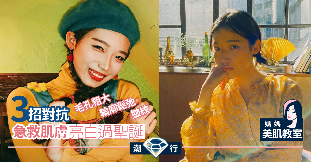 【媽媽美肌教室】聖誕節日護膚！3招急救肌膚 活力亮白過佳節