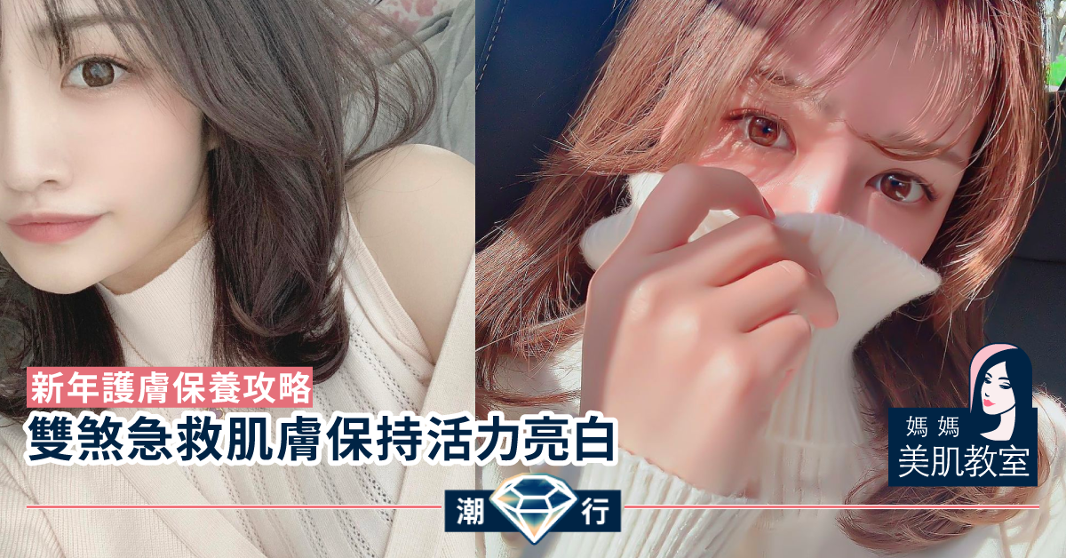 【媽媽美肌教室】護膚保養攻略！自由基雙煞急救大法