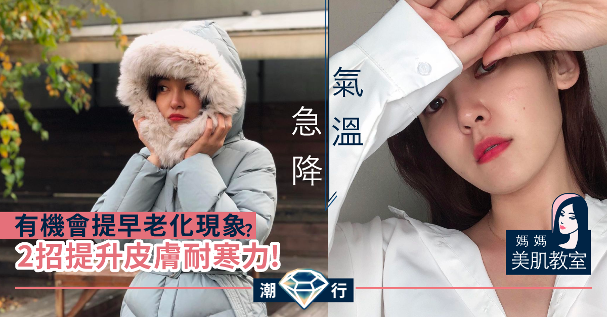 【媽媽美肌教室】新年護膚保養攻略 提升皮膚耐受性（一）