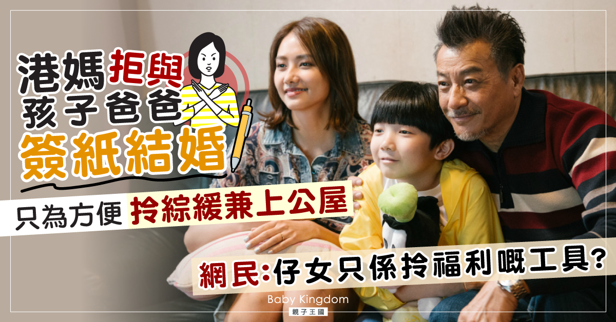 【港式婚姻】兩孩港媽拒與伴侶簽紙結婚 只為方便拎綜緩兼上公屋