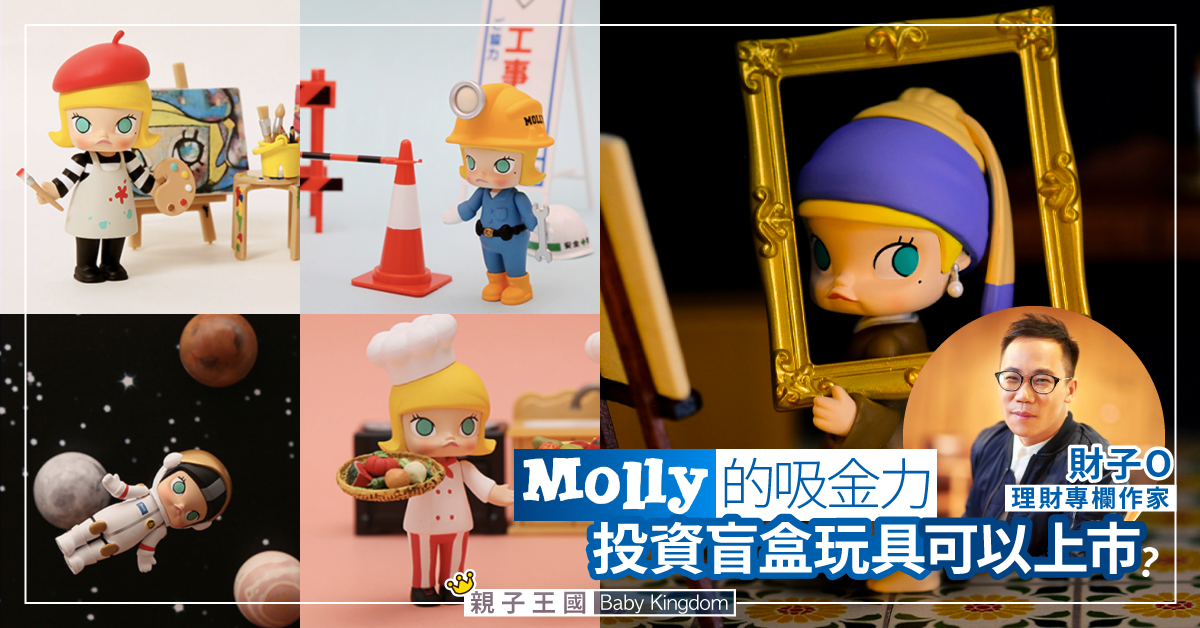 【Molly的吸金力】儲玩具唔一定係嘥錢！投資盲盒玩具可以置富？