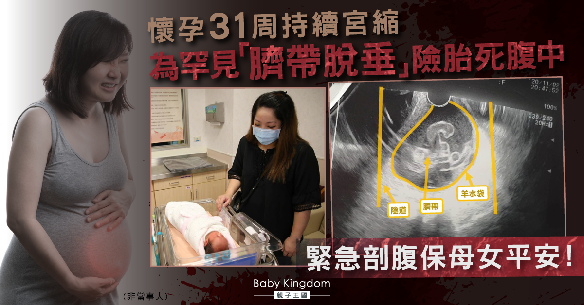 孕媽31周劇烈宮縮 經歷罕見「臍帶脫垂」險胎死腹中