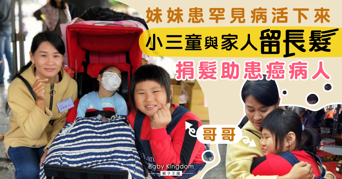 【愛心家庭】妹妹患罕見病活下來 小三男童無懼目光留長髮助患癌病人