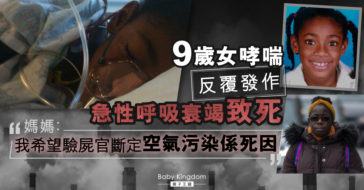 【兒童健康】9歲女哮喘反覆 急性呼吸衰竭致死 媽媽：空氣污染係死因
