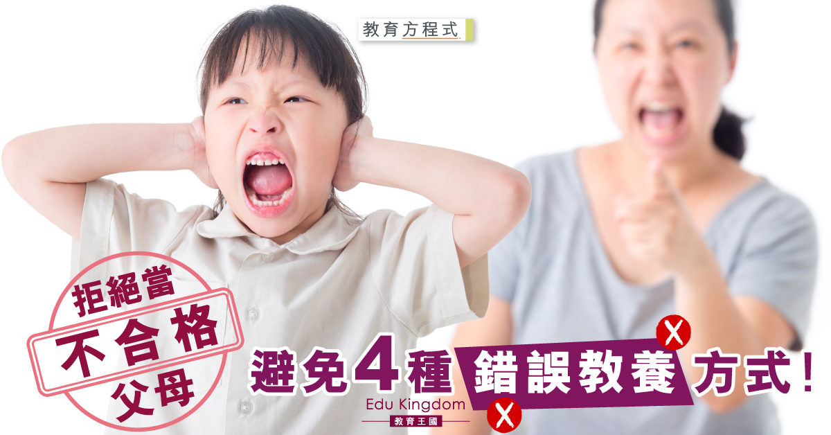 【教育方程式】嚴厲管教反而適得其反？想當優秀父母切忌4大錯誤教養方式！