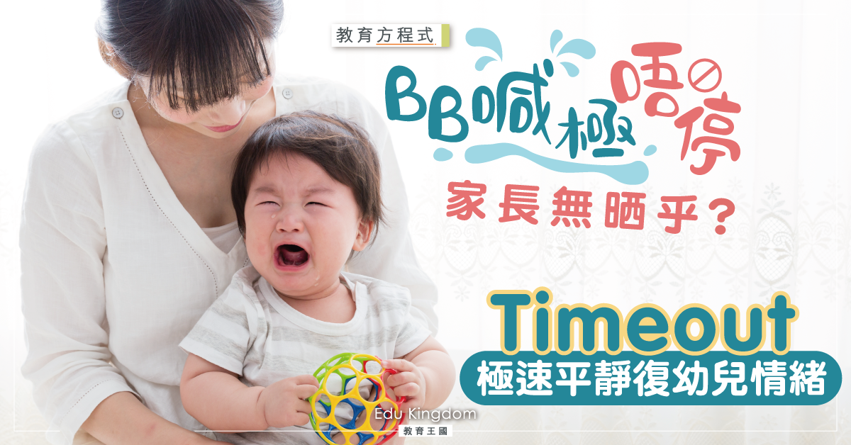 【寶寶溝通】Time-Out 有用嗎？讓孩子情緒風暴中穩定下來貼士