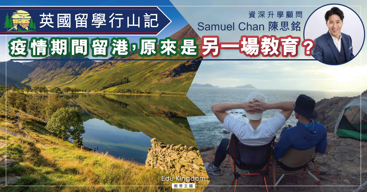 【英國升學】在行山中遠眺英國    英國寄宿學校之憶記