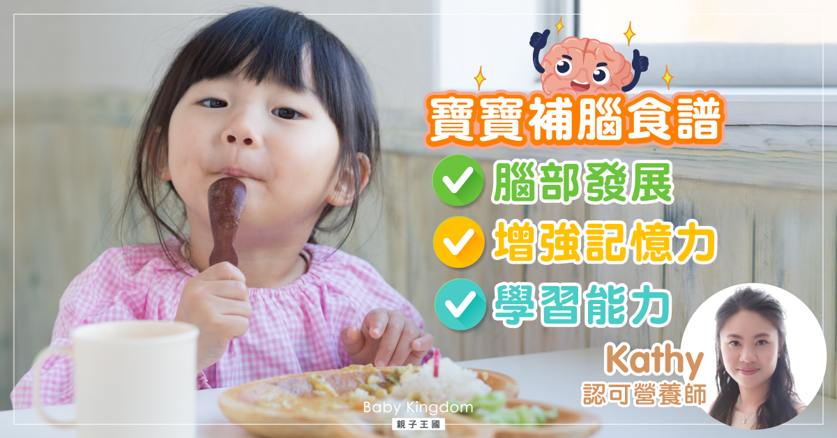 【營養師話你知】寶寶「補腦」食譜 助增強記憶力和學習能力