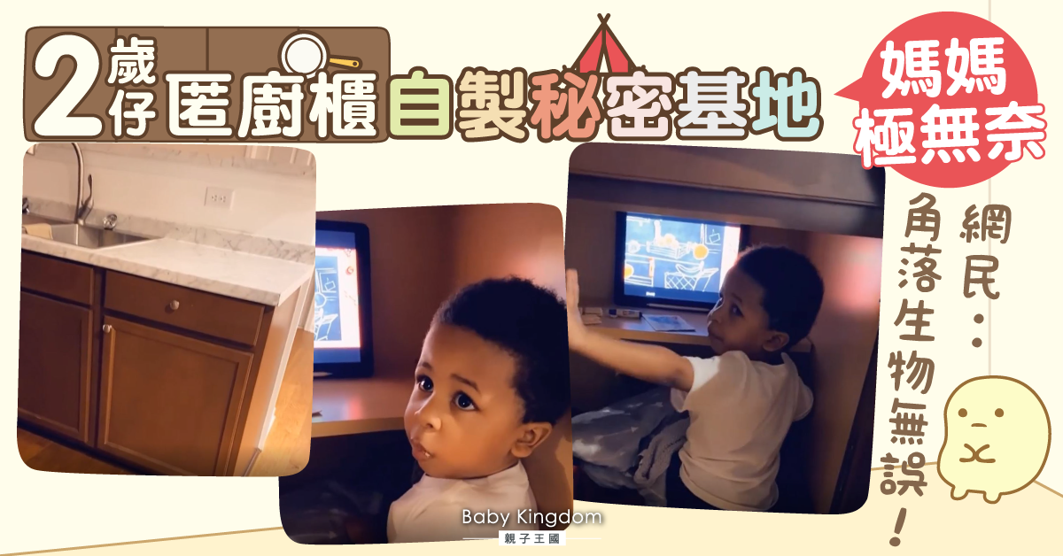 【可愛小朋友】2歲仔匿廚櫃自製秘密基地 網民：角落生物無誤！