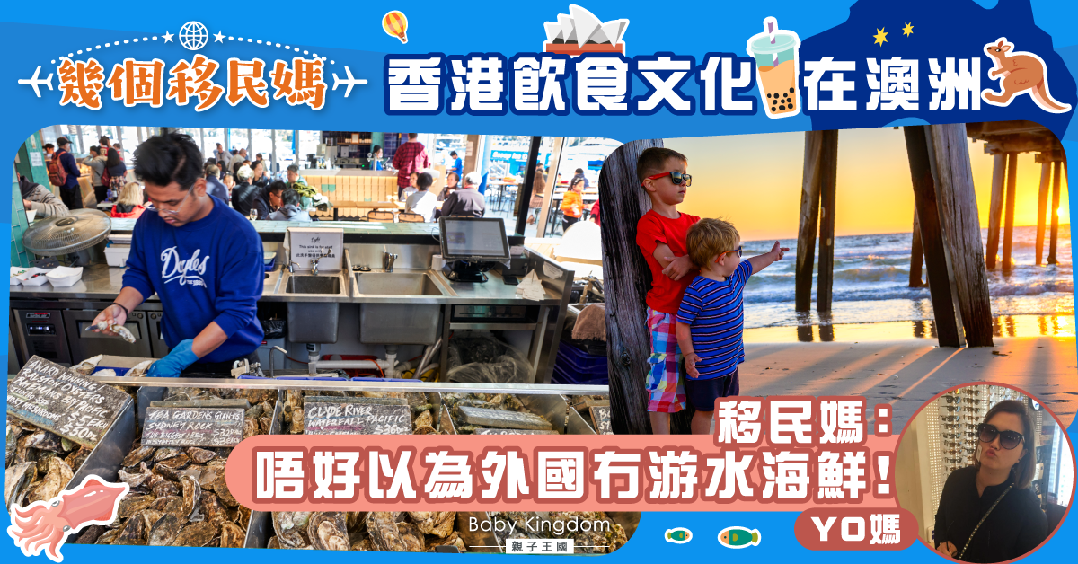 【幾個移民媽】香港飲食文化在澳洲 移民媽：活海鮮應有盡有！