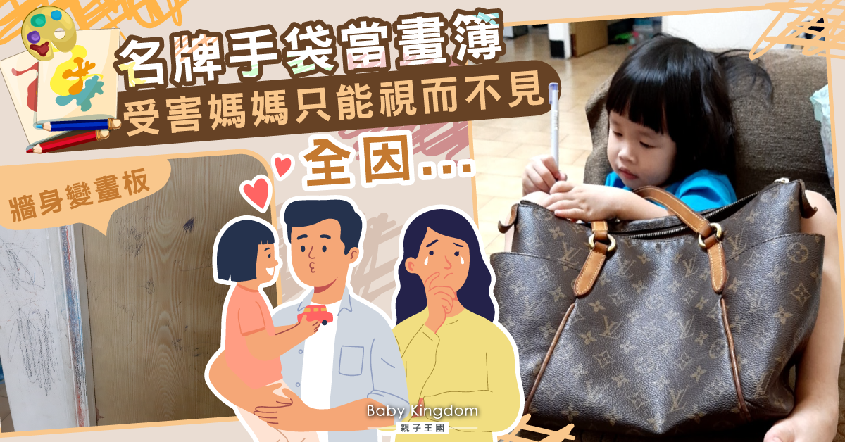 【創意無限】名牌手袋當畫簿 受害媽媽只能視而不見只因...