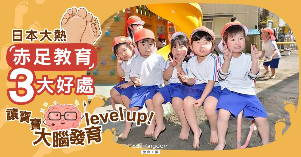 日本幼稚園大熱「赤足教育」好處多 培養寶寶身心發展！