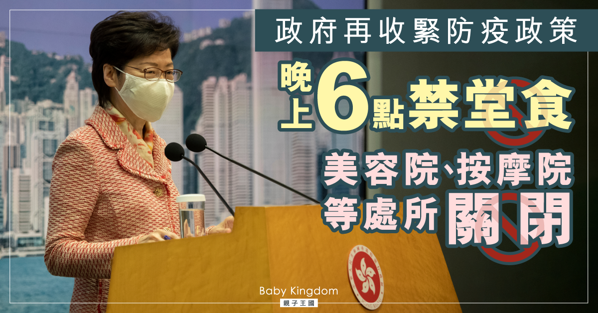【第四波疫情】政府再度收緊防疫措施 晚上6點禁堂食兼關美容院