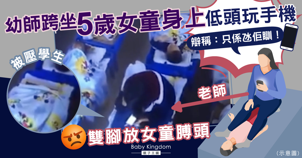 午睡期間坐5歲女童身上玩手機 幼稚園老師辯稱:只是讓她快入睡!