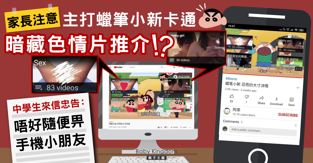 【網絡陷阱】卡通頻道暗藏色情片 中學生：唔好隨便畀手機小朋友
