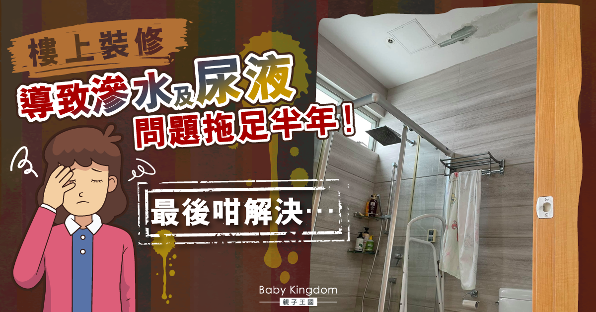【你想安居】樓上裝修致滲水滲尿液 問題拖足半年！最後咁解決…
