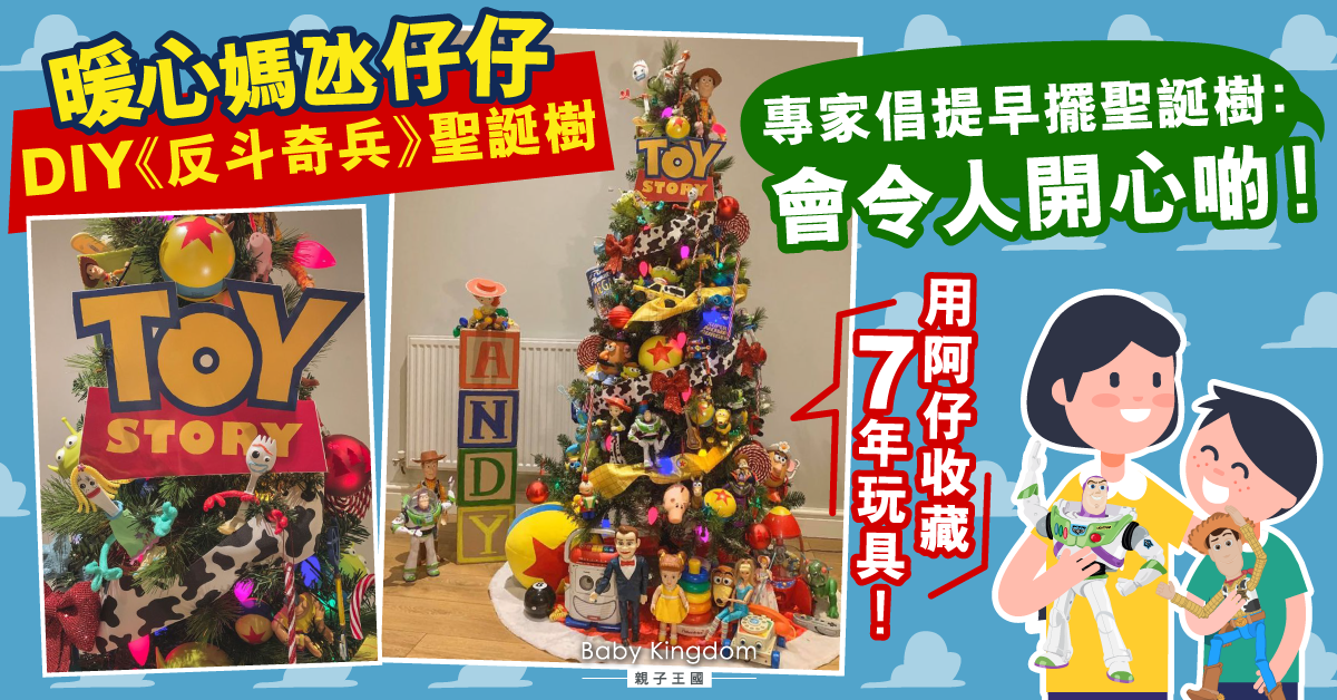 創意DIY《反斗奇兵》聖誕樹 一圓兒子粉絲夢！專家議提早放聖誕樹：會令人更快樂！