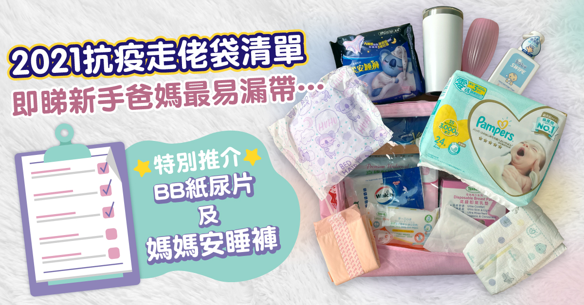 【父母恩物】2021抗疫走佬袋清單!詳列最常被執漏的BB及媽媽用品
