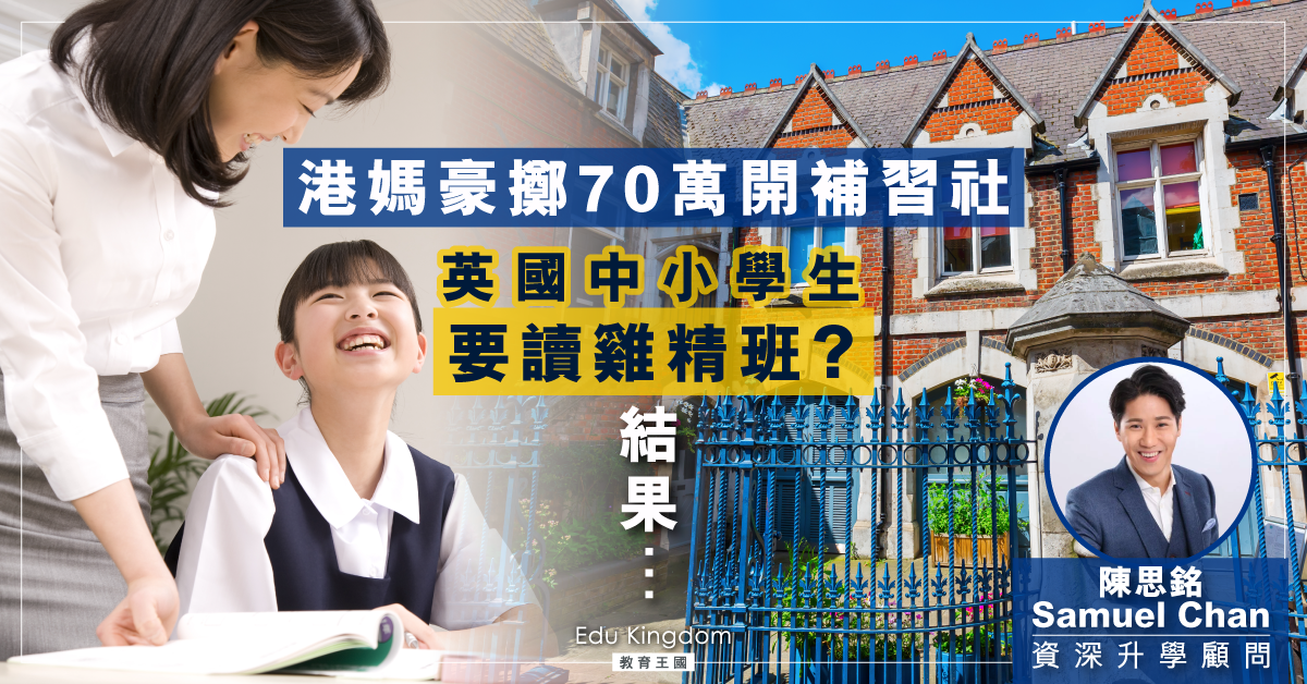 【海外升學】港媽豪擲七十萬開補習社 英國中小學生要「雞精班」?