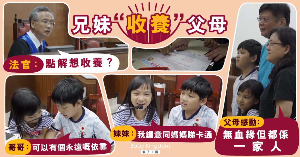 【無私的愛】兄妹庭上主動「領養」父母 夫妻感動：無血緣但我們是一家人