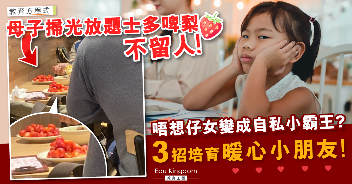 母子食放題掃清士多啤梨 懶理其他食客！父母必學3招建立子女同理心！