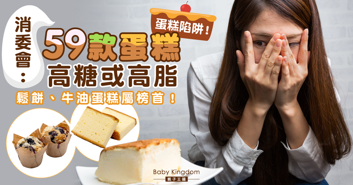 【消委會】超過半成蛋糕高糖或高脂 過量食用增患心臟病風險！