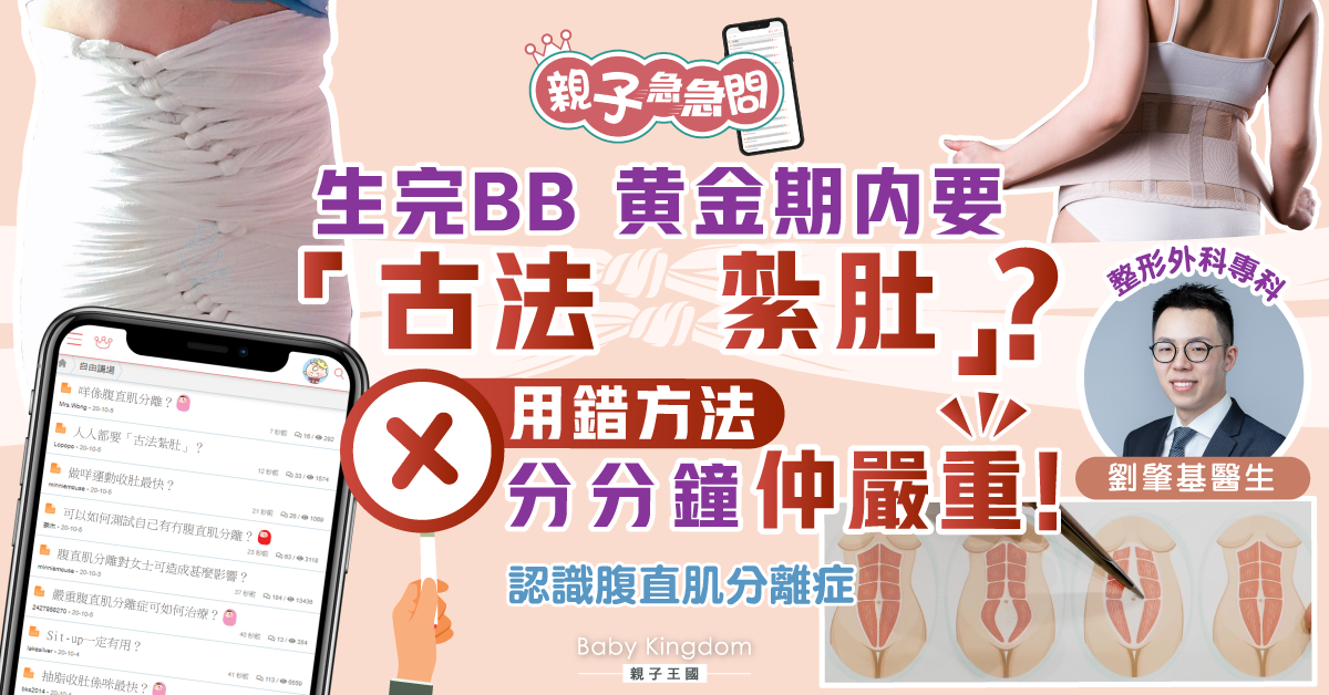 【親子急急問】分娩後黃金期內要古法紮肚？用錯方法或更嚴重！