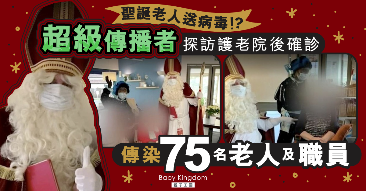 【樂極生悲】聖誕老人探訪護老院後確診 成超級傳播者傳染75名老人及職員