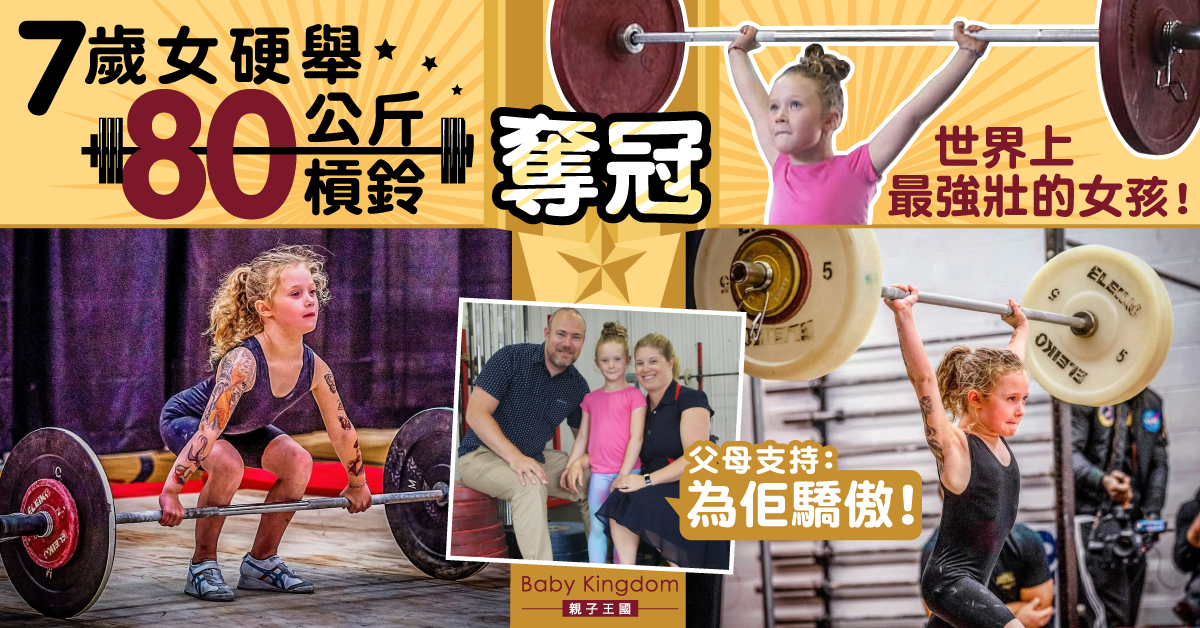 7歲女硬舉80公斤槓鈴奪冠 父親感驕傲：相信女兒是世界上最強壯的女孩！