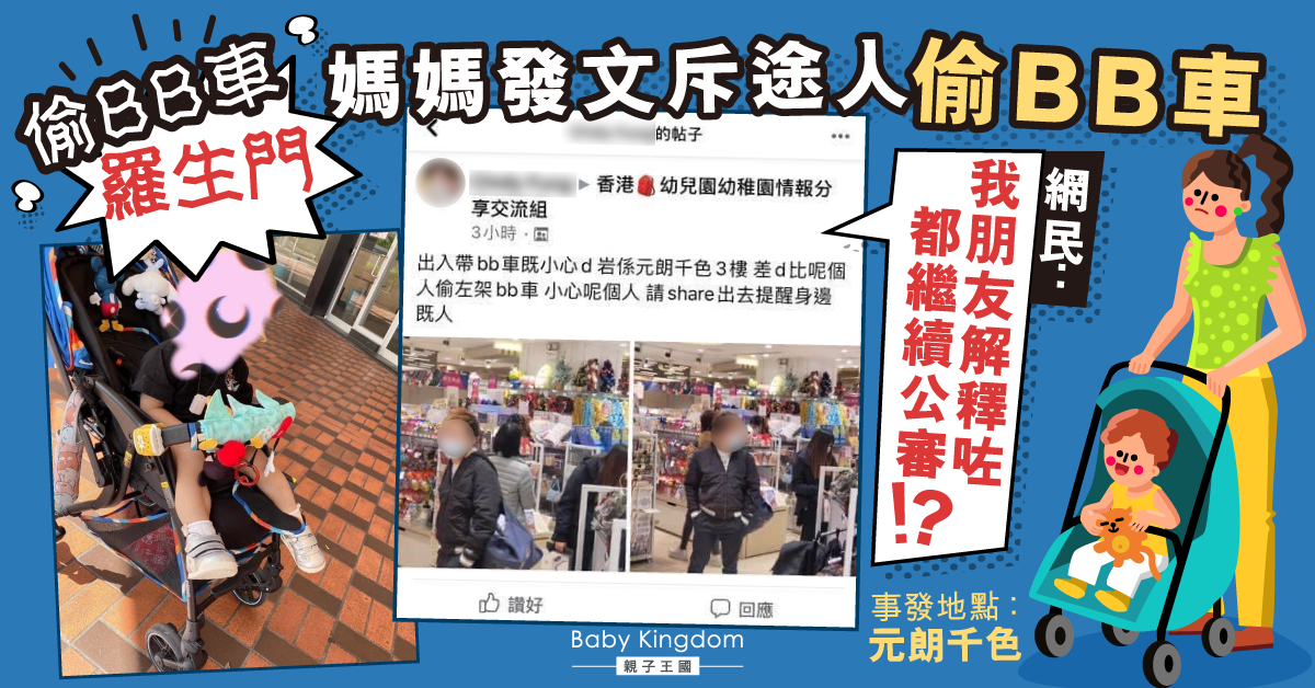 【羅生門】媽媽發文斥途人偷BB車 網民：事主解釋咗都仲公審？