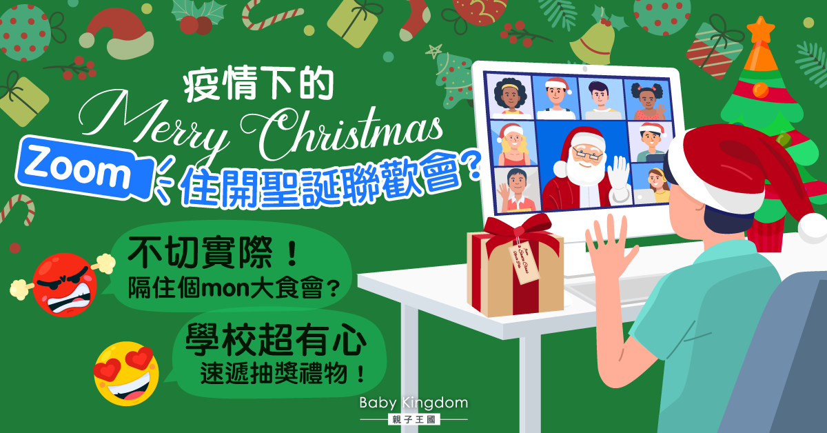 【疫情下的聖誕】子女安在家中慶祝!多間學校聖誕聯歡會改為網上虛擬派對