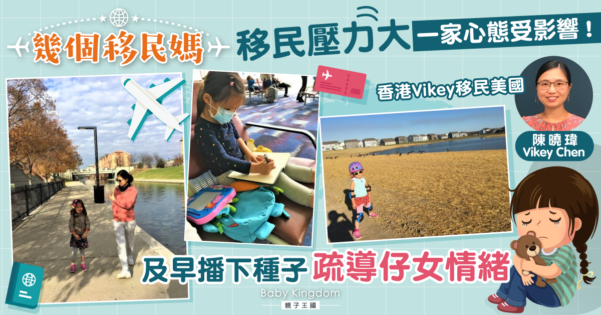 【幾個移民媽】十年準備女兒留學 港媽Vikey：勿忘關注仔女心態