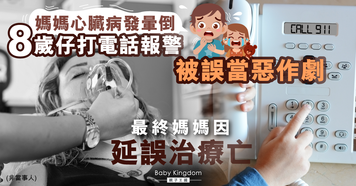 【悲劇】8歲仔報警被誤當惡作劇 媽媽心臟病發延誤治療亡