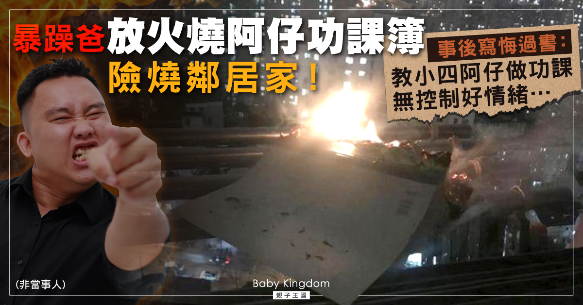 【港識教養】暴躁爸放火燒阿仔功課簿 險燒鄰居屋企！