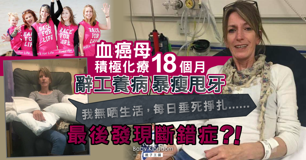 【醫療事故】4孩之母被診血癌化療18個月暴瘦掉牙 轉院檢查：根本沒有病！