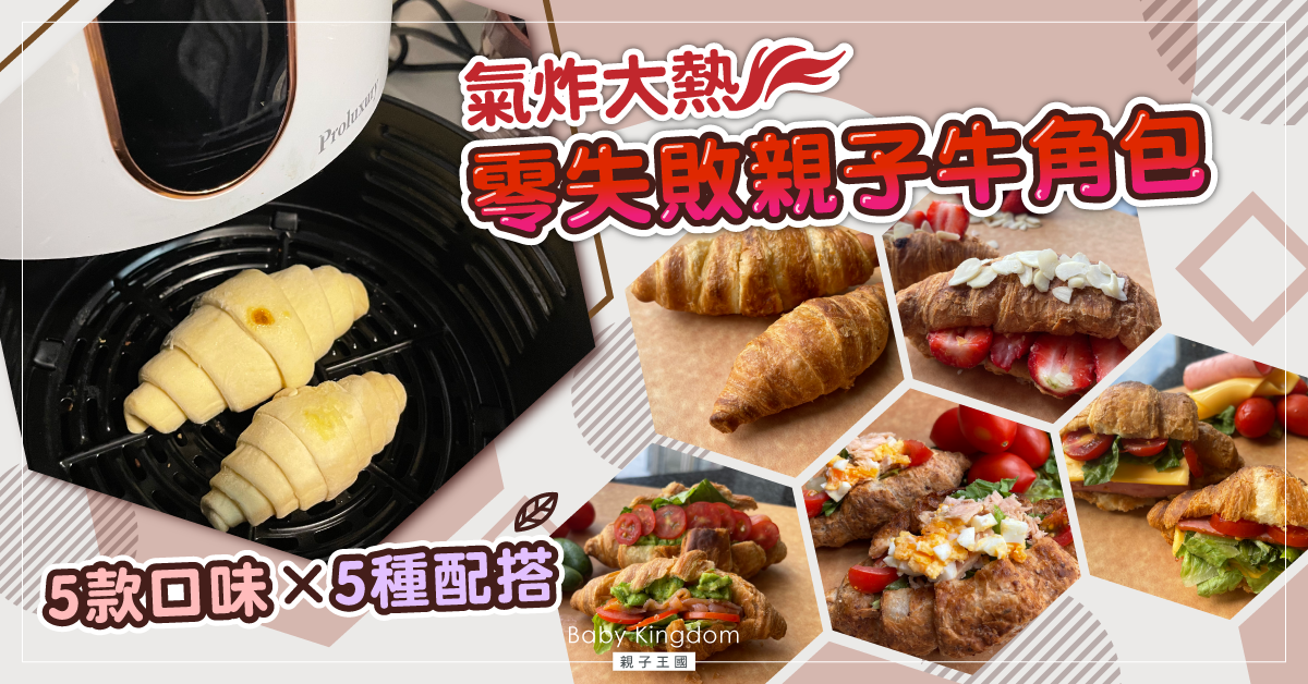 【親子料理】氣炸鍋人氣之選!5式親子牛角包推介