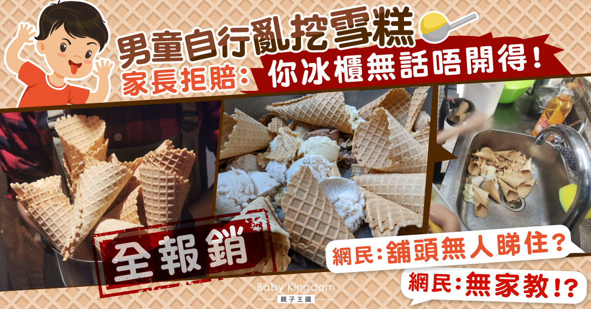 【港識教養】男童亂挖雪糕致報銷 家長拒賠：你冰櫃無話唔開得！