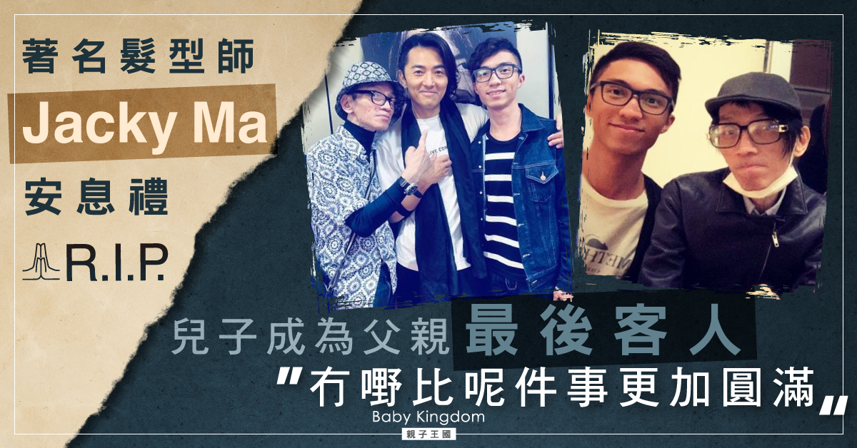 髮型師Jacky Ma兒子成爸爸最後客人:「冇嘢比呢件事更加圓滿」