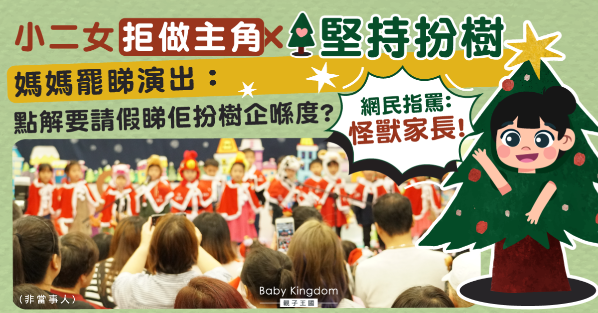 小二女堅拒當舞台劇主角 反鍾情扮樹 媽媽震怒罷看表演惹網民批評