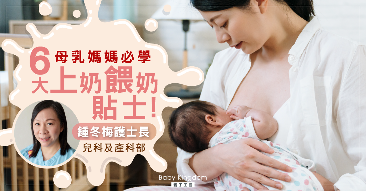 【上奶餵母乳貼士】新手母乳媽媽不要放棄 產科護士長親授貼士