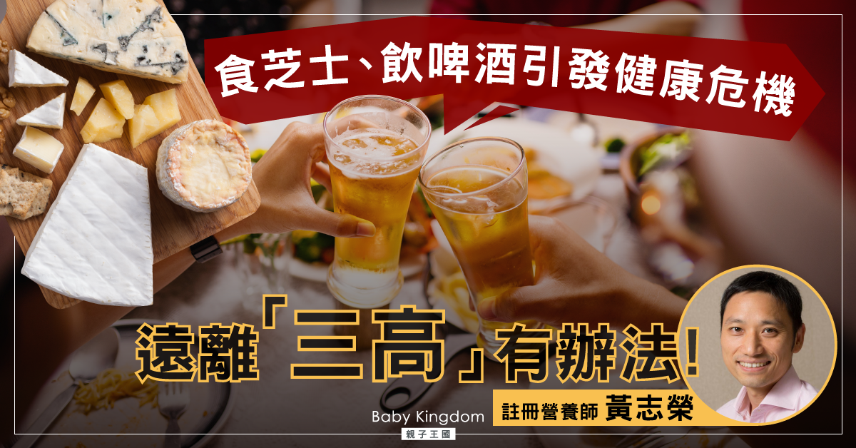 【噢聖誕節】食芝士飲啤酒小心中伏 引發健康危機！