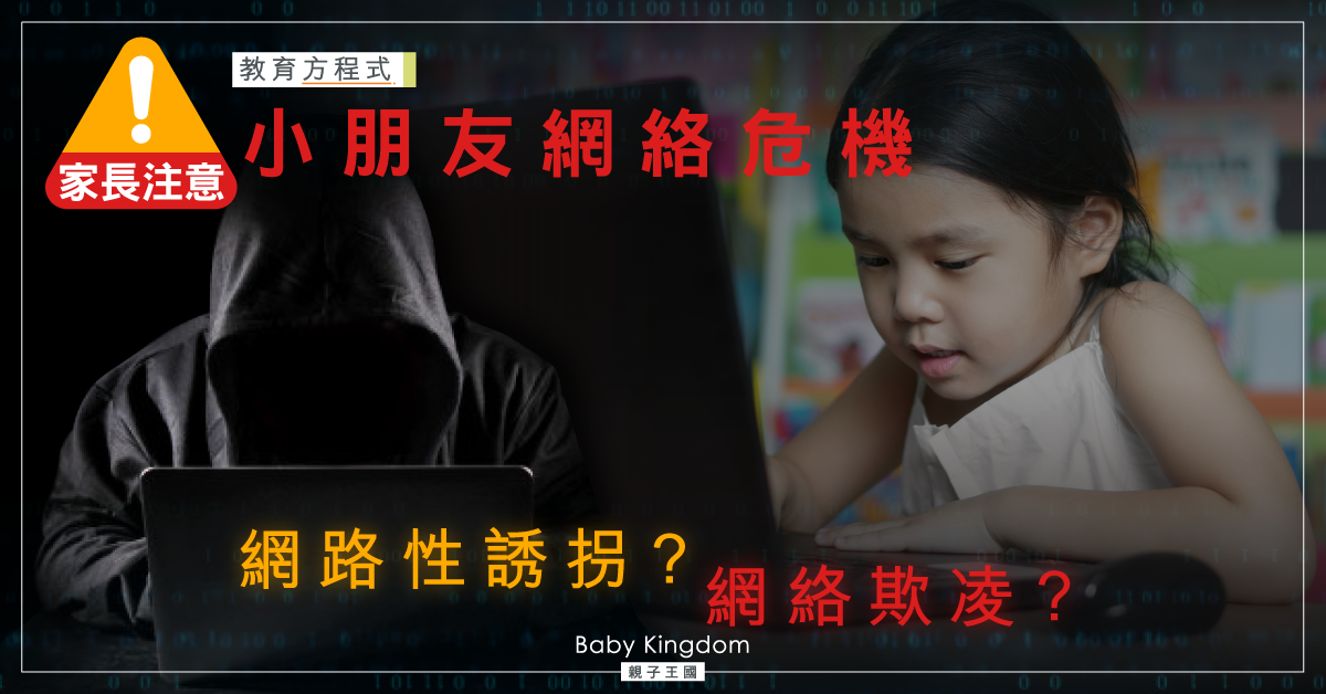 【教育方程式】家長注意!提高小朋友上網安全意識?遠離網路性誘拐!