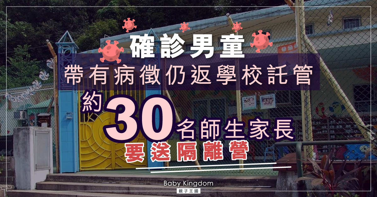 確診男童帶有病徵仍返學校託管 約30名師生家長要送隔離營