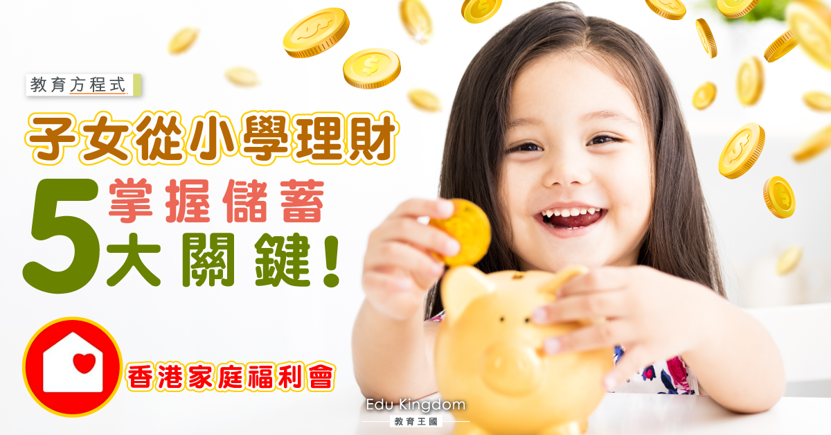 【從小學理財】讓孩子真正明白儲蓄的意義—做與教的分別