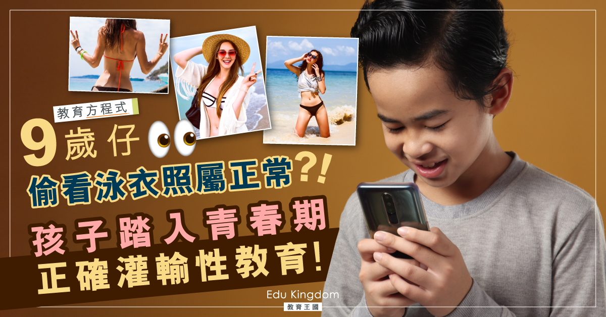揭9歲兒偷看泳衣照、赤裸磨身體 家長該如何著手性教育?