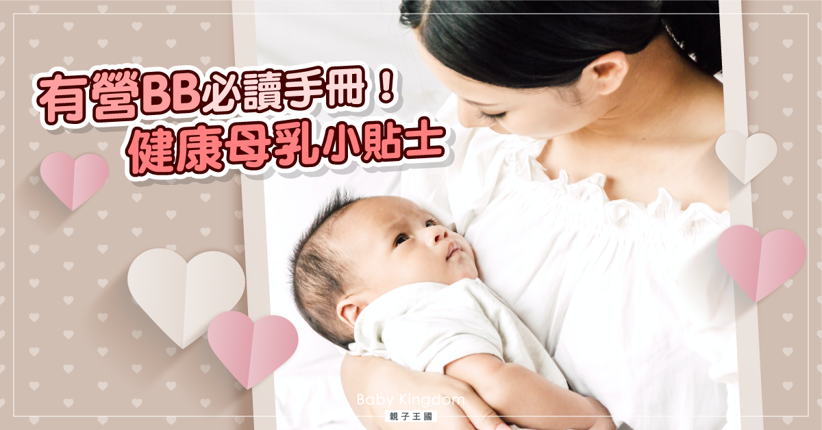 【母乳媽媽】想寶寶食得有「營」？健康母乳小貼士