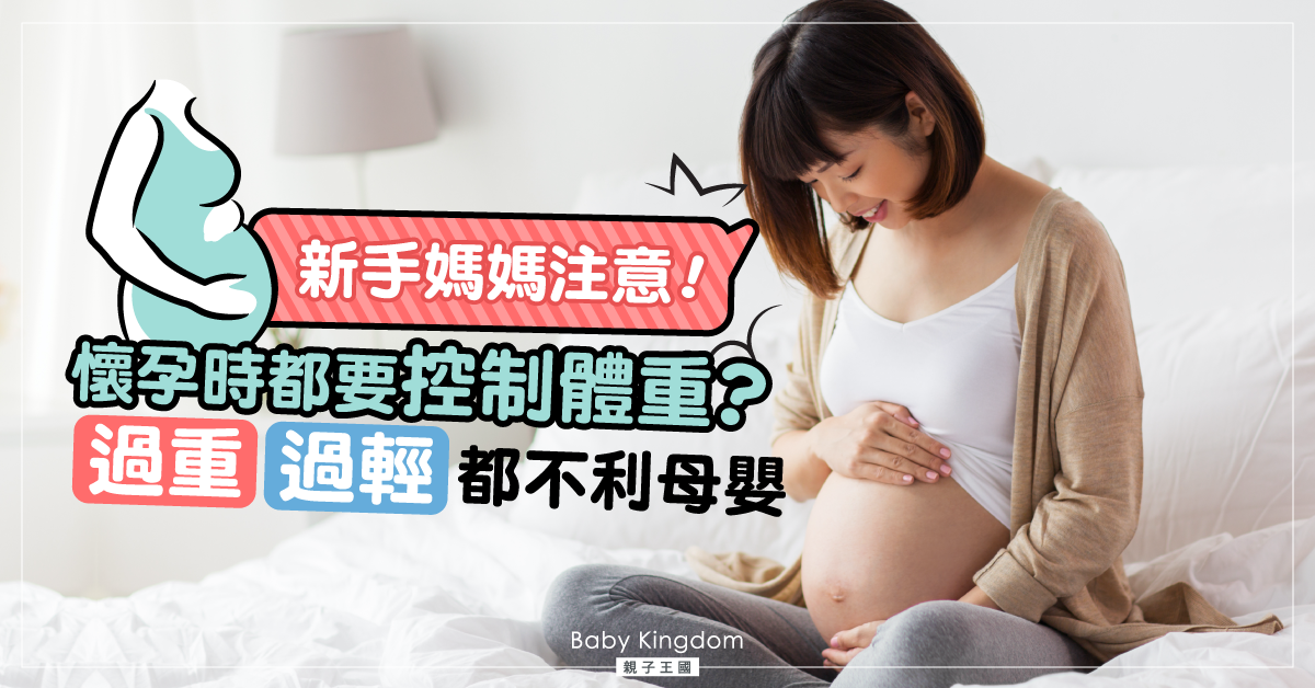 【新手媽媽】懷孕時都要控制體重？過重過輕都不利母嬰