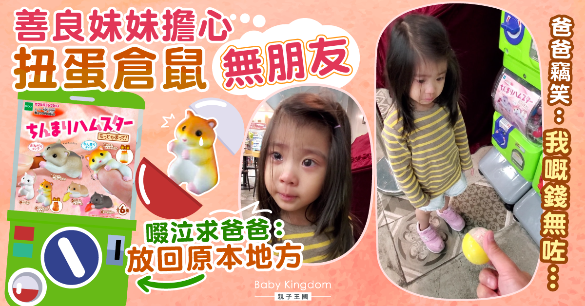 【港式教養】妹妹不捨扭蛋倉鼠無朋友 啜泣求爸爸：放回原本地方