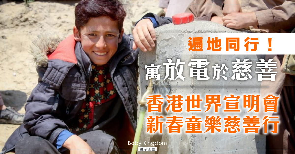 【親子活動推介】新春童樂慈善行 一齊做運動兼行善